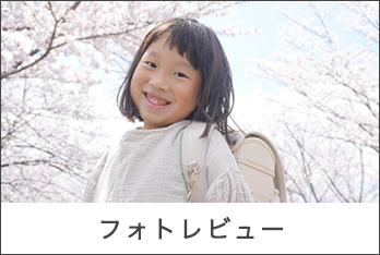 フォトレビュー