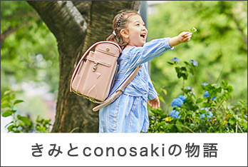 きみとconosakiの物語