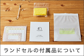 ランドセルの付属品について