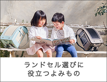 ランドセル選びに役⽴つよみもの