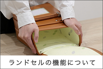 ランドセルの機能について